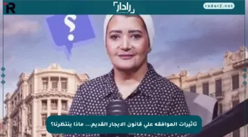 تأثيرات الموافقة على قانون الإيجار القديم… ماذا ينتظرنا؟